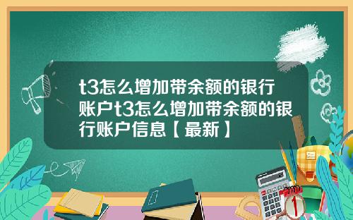 t3怎么增加带余额的银行账户t3怎么增加带余额的银行账户信息【最新】