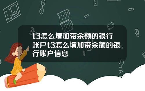 t3怎么增加带余额的银行账户t3怎么增加带余额的银行账户信息