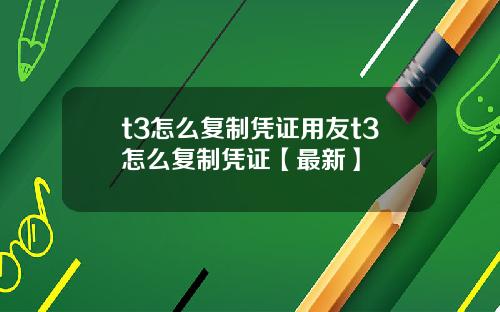 t3怎么复制凭证用友t3怎么复制凭证【最新】