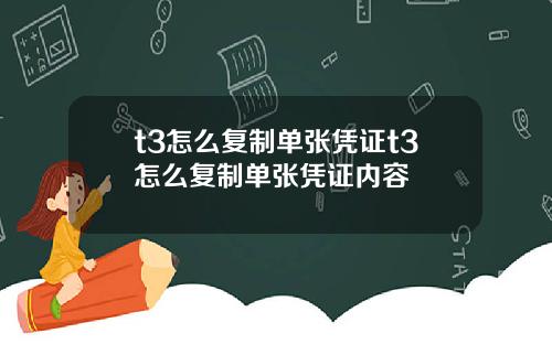 t3怎么复制单张凭证t3怎么复制单张凭证内容
