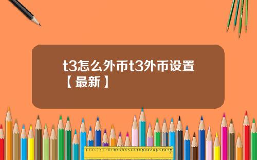 t3怎么外币t3外币设置【最新】