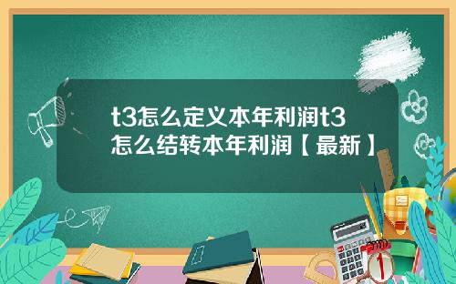 t3怎么定义本年利润t3怎么结转本年利润【最新】