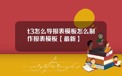t3怎么导报表模板怎么制作报表模板【最新】