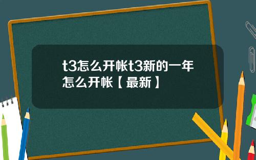 t3怎么开帐t3新的一年怎么开帐【最新】
