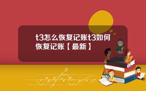 t3怎么恢复记账t3如何恢复记账【最新】