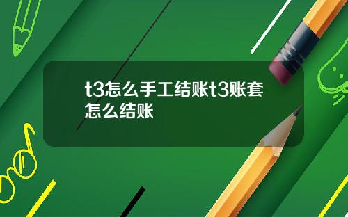 t3怎么手工结账t3账套怎么结账
