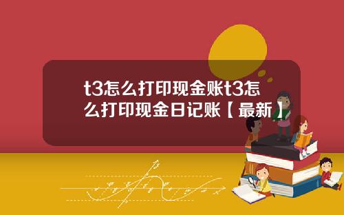 t3怎么打印现金账t3怎么打印现金日记账【最新】