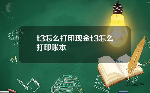 t3怎么打印现金t3怎么打印账本