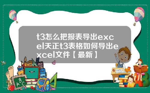 t3怎么把报表导出excel天正t3表格如何导出excel文件【最新】