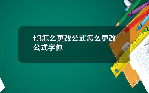 t3怎么更改公式怎么更改公式字体