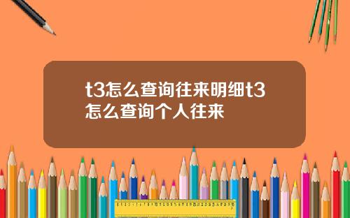 t3怎么查询往来明细t3怎么查询个人往来