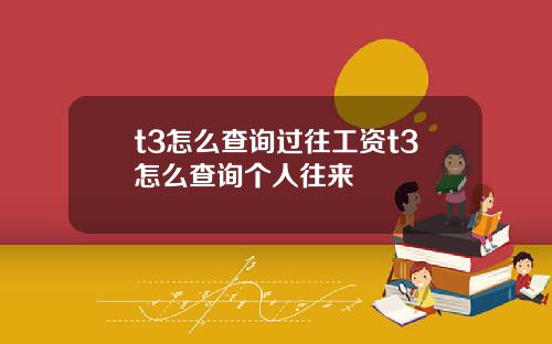 t3怎么查询过往工资t3怎么查询个人往来