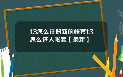 t3怎么注册新的帐套t3怎么进入帐套【最新】