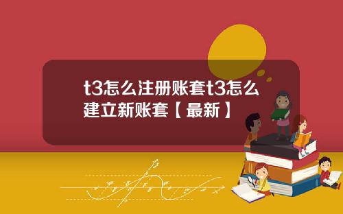 t3怎么注册账套t3怎么建立新账套【最新】
