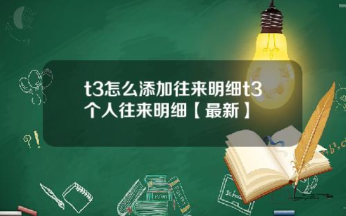 t3怎么添加往来明细t3个人往来明细【最新】