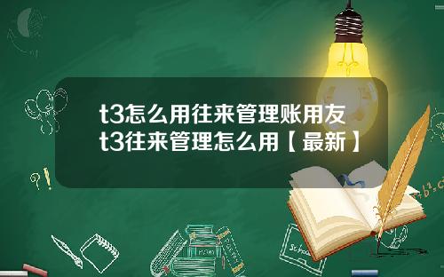 t3怎么用往来管理账用友t3往来管理怎么用【最新】