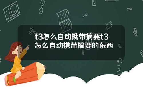 t3怎么自动携带摘要t3怎么自动携带摘要的东西