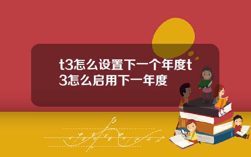 t3怎么设置下一个年度t3怎么启用下一年度