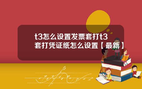 t3怎么设置发票套打t3套打凭证纸怎么设置【最新】