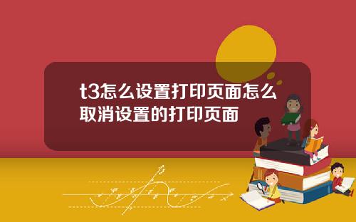 t3怎么设置打印页面怎么取消设置的打印页面