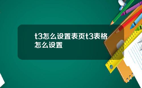 t3怎么设置表页t3表格怎么设置