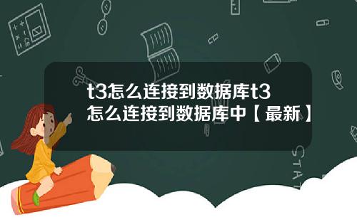 t3怎么连接到数据库t3怎么连接到数据库中【最新】