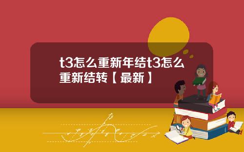 t3怎么重新年结t3怎么重新结转【最新】