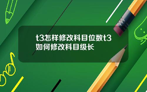 t3怎样修改科目位数t3如何修改科目级长