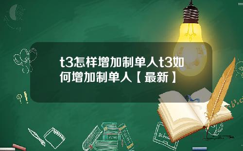 t3怎样增加制单人t3如何增加制单人【最新】