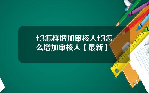 t3怎样增加审核人t3怎么增加审核人【最新】