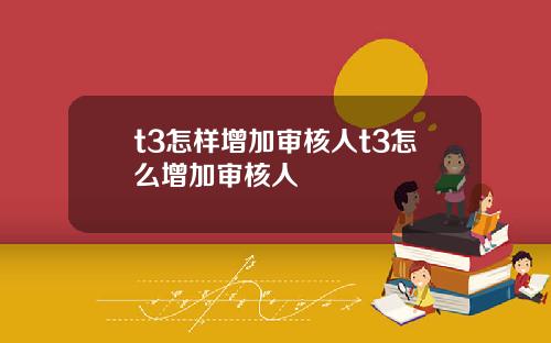 t3怎样增加审核人t3怎么增加审核人