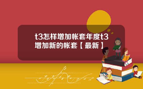 t3怎样增加帐套年度t3增加新的帐套【最新】