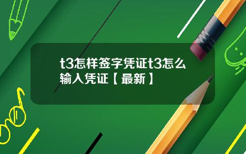 t3怎样签字凭证t3怎么输入凭证【最新】