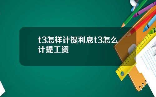 t3怎样计提利息t3怎么计提工资