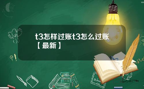 t3怎样过账t3怎么过账【最新】