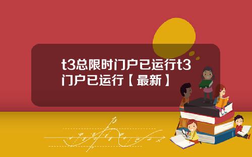 t3总限时门户已运行t3门户已运行【最新】