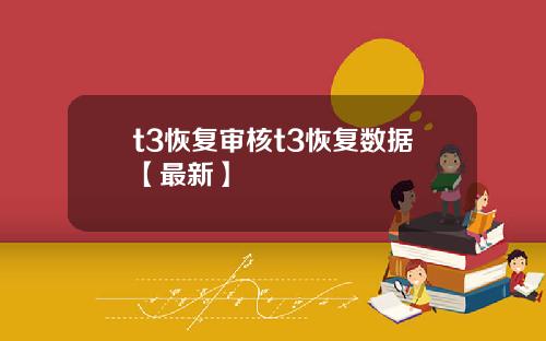 t3恢复审核t3恢复数据【最新】