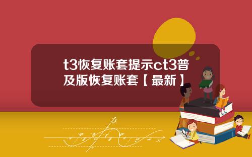 t3恢复账套提示ct3普及版恢复账套【最新】