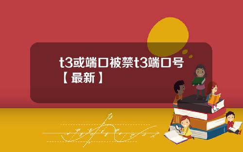t3或端口被禁t3端口号【最新】