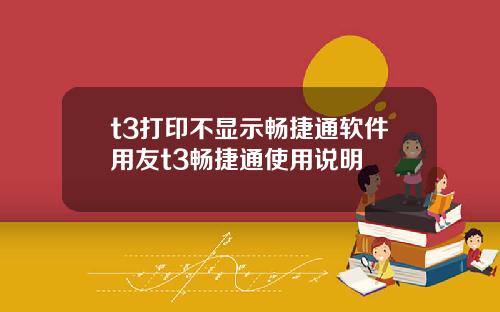 t3打印不显示畅捷通软件用友t3畅捷通使用说明