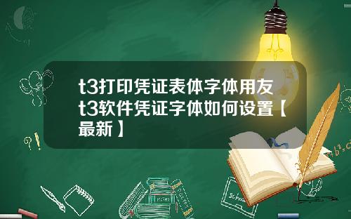 t3打印凭证表体字体用友t3软件凭证字体如何设置【最新】