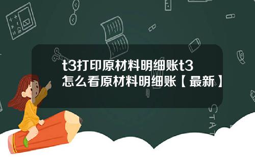 t3打印原材料明细账t3怎么看原材料明细账【最新】