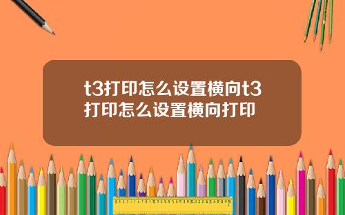 t3打印怎么设置横向t3打印怎么设置横向打印