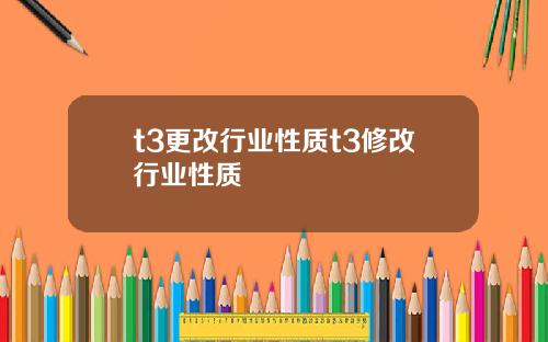 t3更改行业性质t3修改行业性质