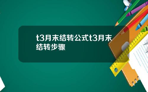 t3月末结转公式t3月末结转步骤