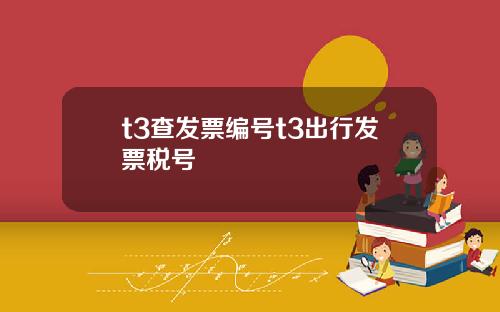 t3查发票编号t3出行发票税号