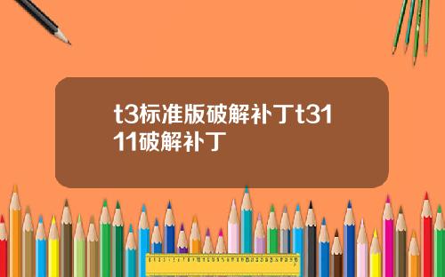 t3标准版破解补丁t3111破解补丁