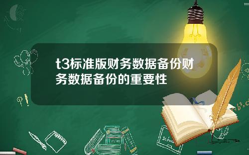 t3标准版财务数据备份财务数据备份的重要性