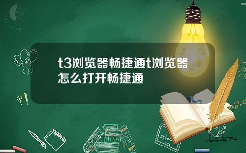 t3浏览器畅捷通t浏览器怎么打开畅捷通