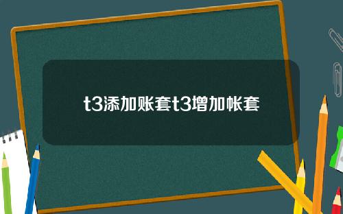 t3添加账套t3增加帐套